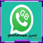 تطبيق gbwhatsapp