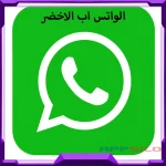 تطبيق WhatsApp