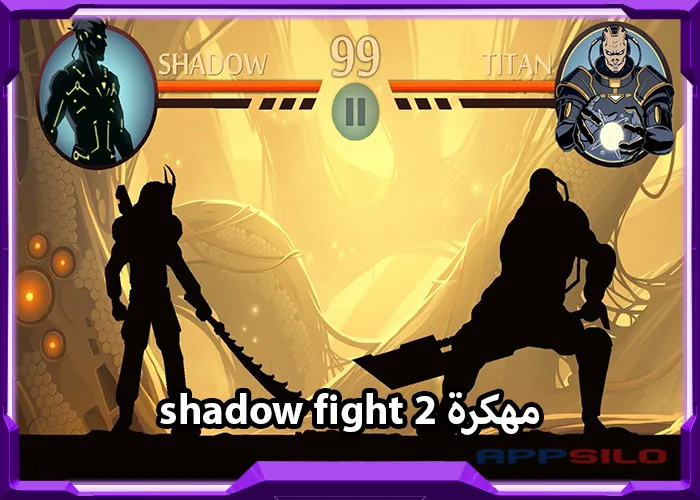 تحميل لعبة shadow fight 2 مهكرة