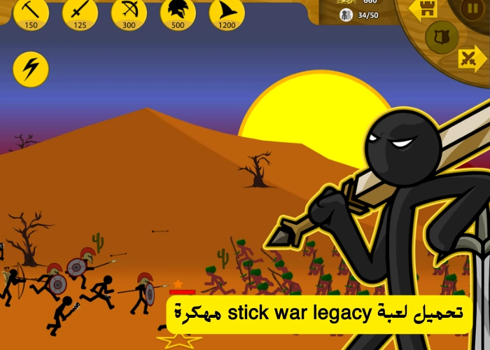 تحميل لعبة stick war legacy مهكرة