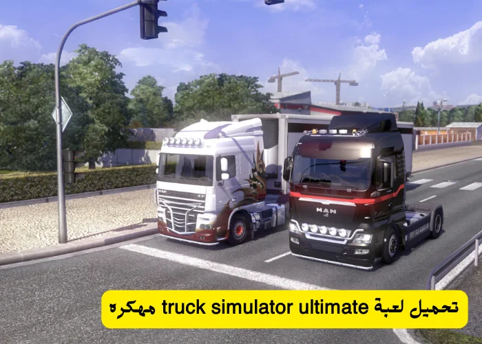 تحميل لعبة truck simulator ultimate مهكره