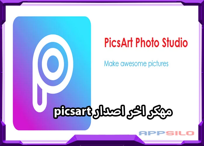 تحميل برنامج picsart مهكر اخر اصدار