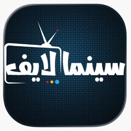 تطبيق سيما لايف